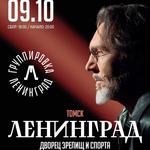 Ленинград. Томск. 9 октября 2026