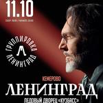 Ленинград. Кемерово. 11 октября 2026