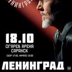 Ленинград. Саранск. 18 октября 2026
