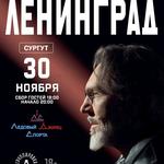 Ленинград. Сургут. 30 ноября 2026