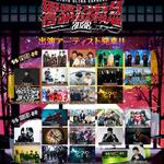響都超特急 2026