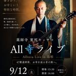 薬師寺寛邦 般若心経MUSIC All寺ツアー47 in 島根・雲樹寺