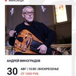 Концерт Андрея Виноградова (hurdy-gurdy)