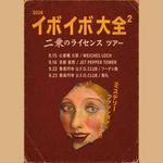 2026 イボイボ大全² 二乗のライセンスツアー