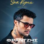 Sun Kyma με τον Κωνσταντίνο Φραντζή