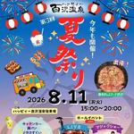 ハッピィー百沢温泉夏祭り