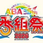 ABA番組祭り 2026