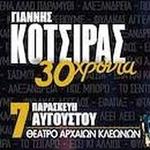 Γιάννης Κότσιρας 30 χρόνια live στην Νεμέα