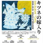 キツネの嫁入り6thALBUM「LIFE」RELEASE EVENT 東京編〜w/downy〜