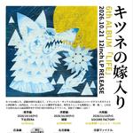 キツネの嫁入り6thALBUM「LIFE」RELEASE EVENT 京都編〜w/NABOWA〜