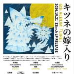 キツネの嫁入り6thALBUM「LIFE」RELEASE EVENT 大阪編〜w/山本精一ユニット・FLUID〜