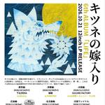 キツネの嫁入り6thALBUM「LIFE」RELEASE EVENT 広島編〜w/ウサギバニーボーイ〜