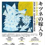 キツネの嫁入り6thALBUM「LIFE」RELEASE EVENT 広島編＜2＞〜アコースティック昼イベント〜