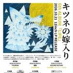 キツネの嫁入り6thALBUM「LIFE」RELEASE EVENT 名古屋編〜w/THE PYRAMID〜