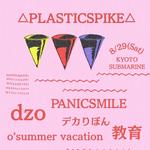 「PLASTIC SPIKE」