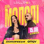 LOLLIPOP | DOROFEEVA ТА OTOY