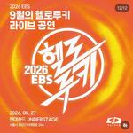 9월의 헬로루키 라이브 공연