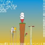 こんがりおんがく祭2026