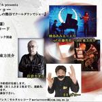 熊谷モルタルレコード住倉カオス＋BBゴロー×蜂鳥あみ太＋pf佐藤真也＋tuba東方洸介「怪談シャンソンショー～残暑はやっぱりおそろしの熊谷でクールダウンでショー」