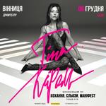 Тіна Кароль «Кохання. Сльози. Маніфест»