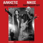 Άλκηστις Πρωτοψάλτη - Νίκος Πορτοκάλογλου - Έδεσσα