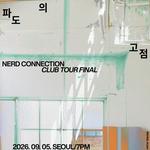 너드커넥션 클럽 투어 파도의 고점 - 서울
