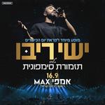 מופע אלול - אמפי MAX ראשון לציון