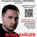 ВЛАД ЗАЙЦЕВ Заслужений артист України, співак та композитор, концертна програма «НЕОСЯЖНІ»