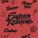 Ейфорія Катарсис
