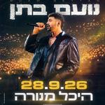 Noam Bettan – Menora Mivtachim Arena