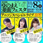 2026 ゆのまえ漫画フェスタ