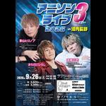 アニソン3ライブ 2026 in 河内長野