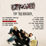 Страхи