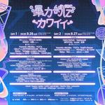 暴力的にカワイイ 2026