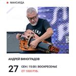 Концерт Андрея Виноградова (hurdy-gurdy)