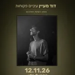 David Maayan - דוד מעיין