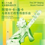 Beijing Music Festival 2026