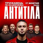 АНТИТІЛА «Вдома 2.0»