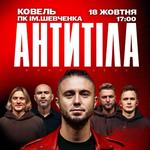 АНТИТІЛА «Вдома 2.0»