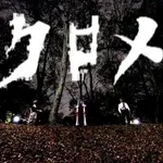クロメ