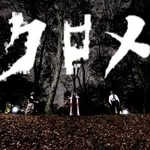 クロメ