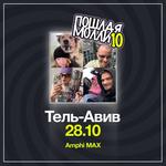 ПОШЛАЯ МОЛЛИ ТЕЛЬ-АВИВ