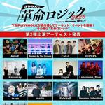 LIVEHOLIC presents. “革命ロジック2026”