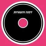 דפנה והעוגיות