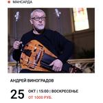 Концерт Андрея Виноградова (hurdy-gurdy)