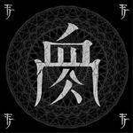 Flesh Juicer 血肉果汁機