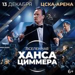 Вселенная Ханса Циммера