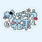 かいじゅうと花束