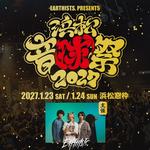 浜松音球祭 2027