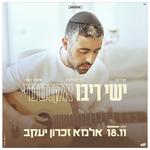 מופע אקוסטי - אלמא זכרון יעקב